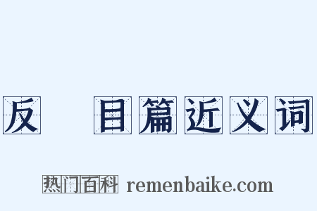 反矐目篇近义词是什么意思的图片